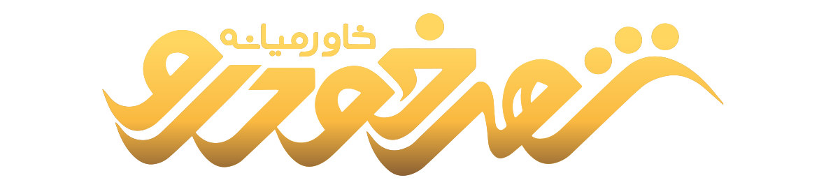 shahrekhodro-logo شهر خودرو خاورمیانه